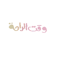 فطوم Sticker