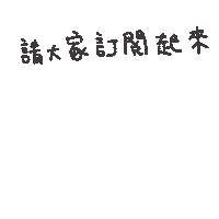 度菇13咦的茶水間 Sticker