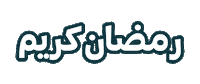 Ice Cream Ramadan Sticker by Baskin-Robbins Middle East