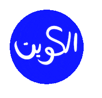 الكويت Sticker by Wild Arab West