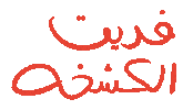 عيد Sticker by Wild Arab West