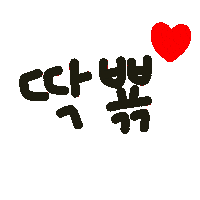 딱뾲사랑해 Sticker