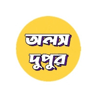 Bored Bangla Sticker by GifGari