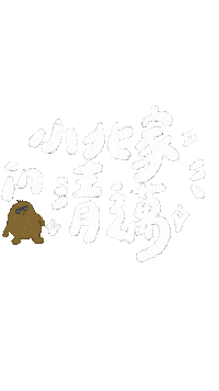 haushihuan 馬鈴薯 員工旅遊 馬鈴薯兄弟 malingji Sticker