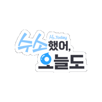 수소했어오늘도 Sticker by formform