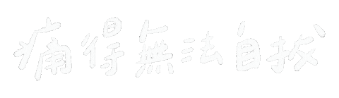 理想混蛋 Sticker