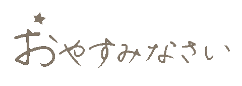Sleepy おやすみ Sticker