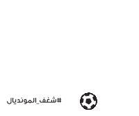 World Cup Football Sticker by Batelco Bahrain
