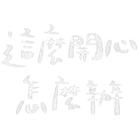 開心 Sticker