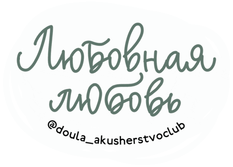 Doula Love Sticker by akusherstvo.club