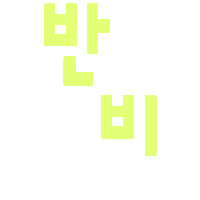 반비 Sticker