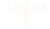미니의가을이다 Sticker