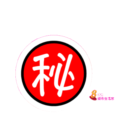 Secret Sticker by 8world.entlife