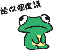 frog thechick Sticker by 盜哥-大陰盜百貨CEO