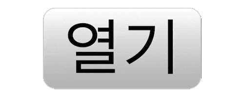 열기 Sticker