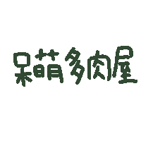 呆萌多肉屋 Sticker