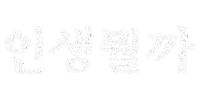 Life Korean Sticker by haenaillust