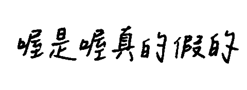 Yr 手寫字 Sticker