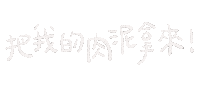 Albee手寫字 Sticker