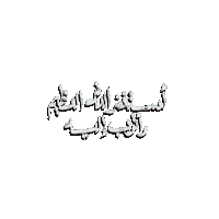 استغفر الله Sticker