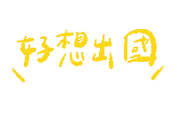 台灣 手寫字 Sticker