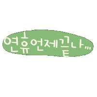 도아의한가위 Sticker