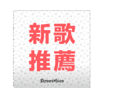 Blow Sv Sticker by streetvoicetw