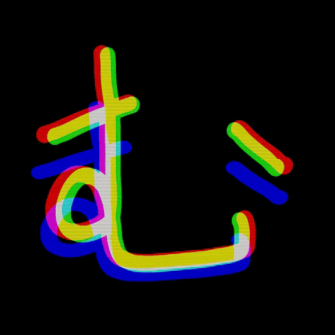 AimerDesign mu ひらがな aimerdesign ム GIF