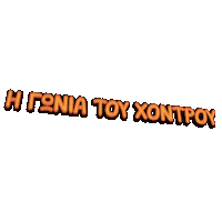 goniachontroufood gonia goniachontrou xontrou xodrou Sticker