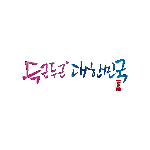 한글캘리 Sticker by vank