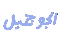 عربي Sticker