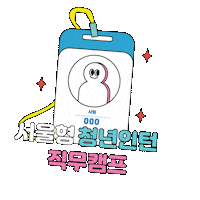 youthseoul 청년몽땅정보통 청년행복프로젝트 인증마크이벤트 청년지원 Sticker