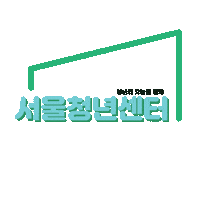 youthseoul 청년몽땅정보통 청년행복프로젝트 인증마크이벤트 청년지원 Sticker