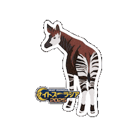 Zoo Okapi Sticker by よこはま動物園ズーラシア