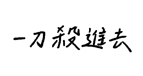 Yr 手寫字 Sticker