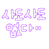 덧신됴아됴아 Sticker