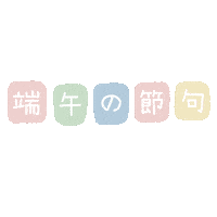 端午の節句 Sticker by fuwakuma.yuco