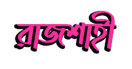 Bangla Bengali Sticker by GifGari