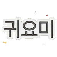 크록스 지비츠 Sticker by Crocskorea