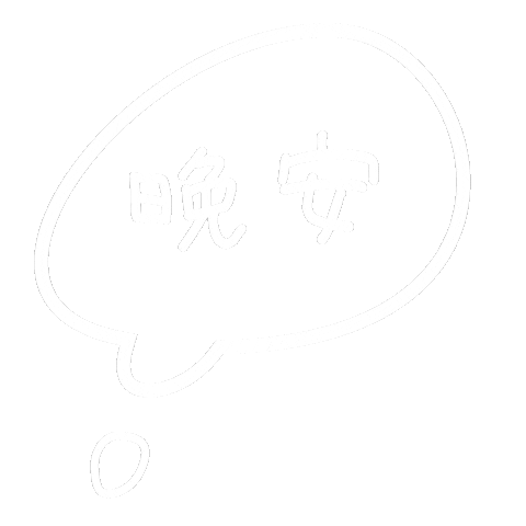 晚安 Sticker