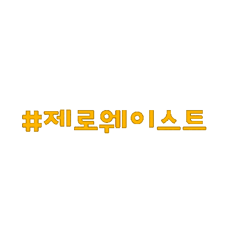 그린더하기탄소빼기 Sticker by TRIBE_Production
