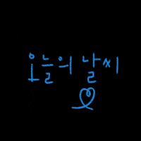 de_daisy 손글씨 hangeul dedaisy 한글손글씨 GIF