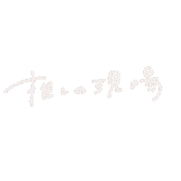 推し Sticker