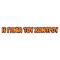 goniachontroufood gonia goniachontrou xontrou xodrou Sticker