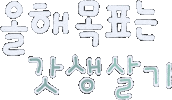 갓생 Sticker