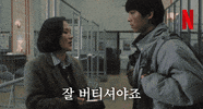 넷플릭스 GIF by Netflix Korea