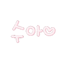 수둥이들 Sticker