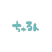 水 Sticker