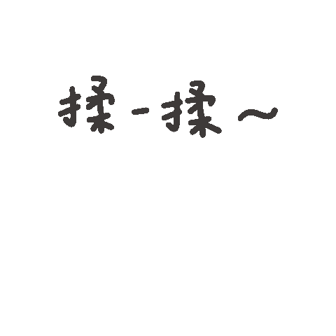 度菇13咦的茶水間 Sticker