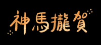 新年快樂 除夕夜 GIF